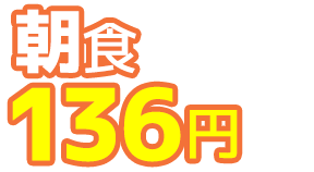 朝食136円