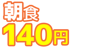 朝食140円