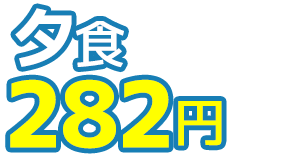 夕食282円