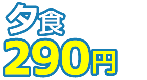 夕食290円