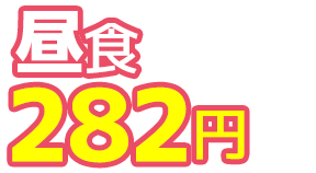 昼食282円