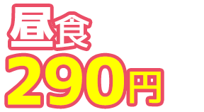 昼食290円