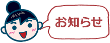 ファムちゃんからのお知らせ