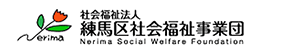 社会福祉法人・練馬区社会福祉事業団