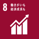 SDGs開発目標8番
