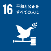 SDGs開発目標16番