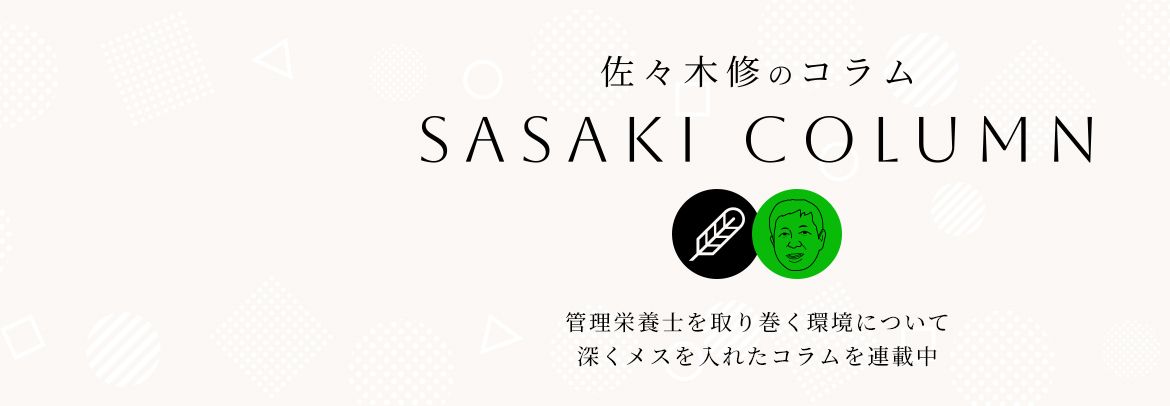 佐々木修のコラム